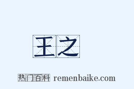 王之渙是什么意思的图片